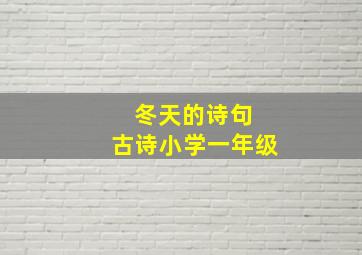 冬天的诗句 古诗小学一年级